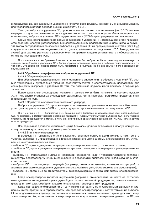 ГОСТ Р  56276-2014, страница 27