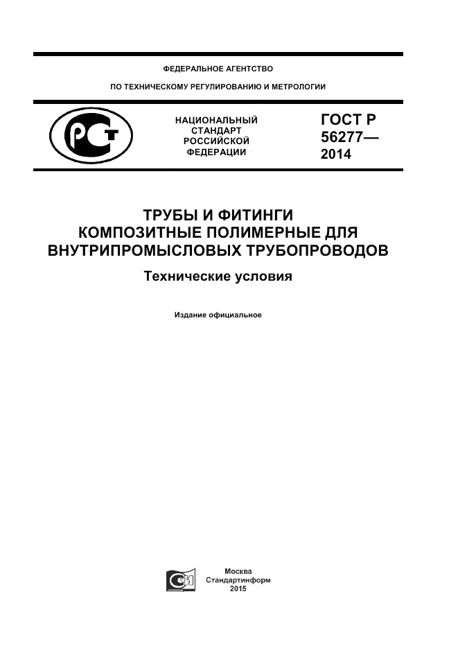 ГОСТ Р  56277-2014, страница 1