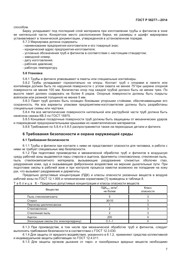 ГОСТ Р  56277-2014, страница 11