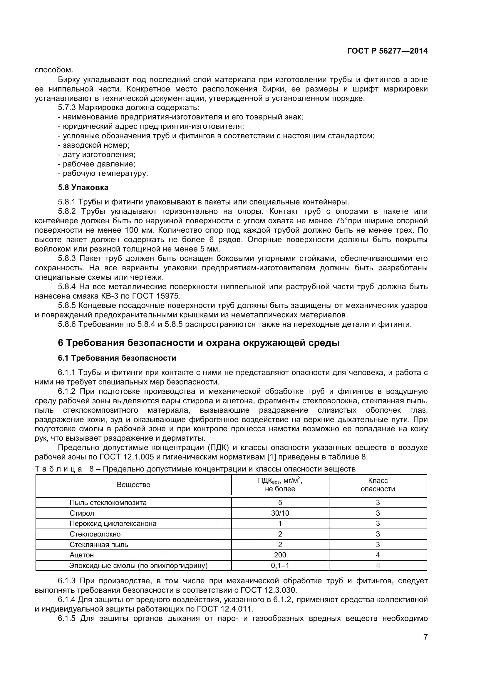 ГОСТ Р 56277-2014, страница 11