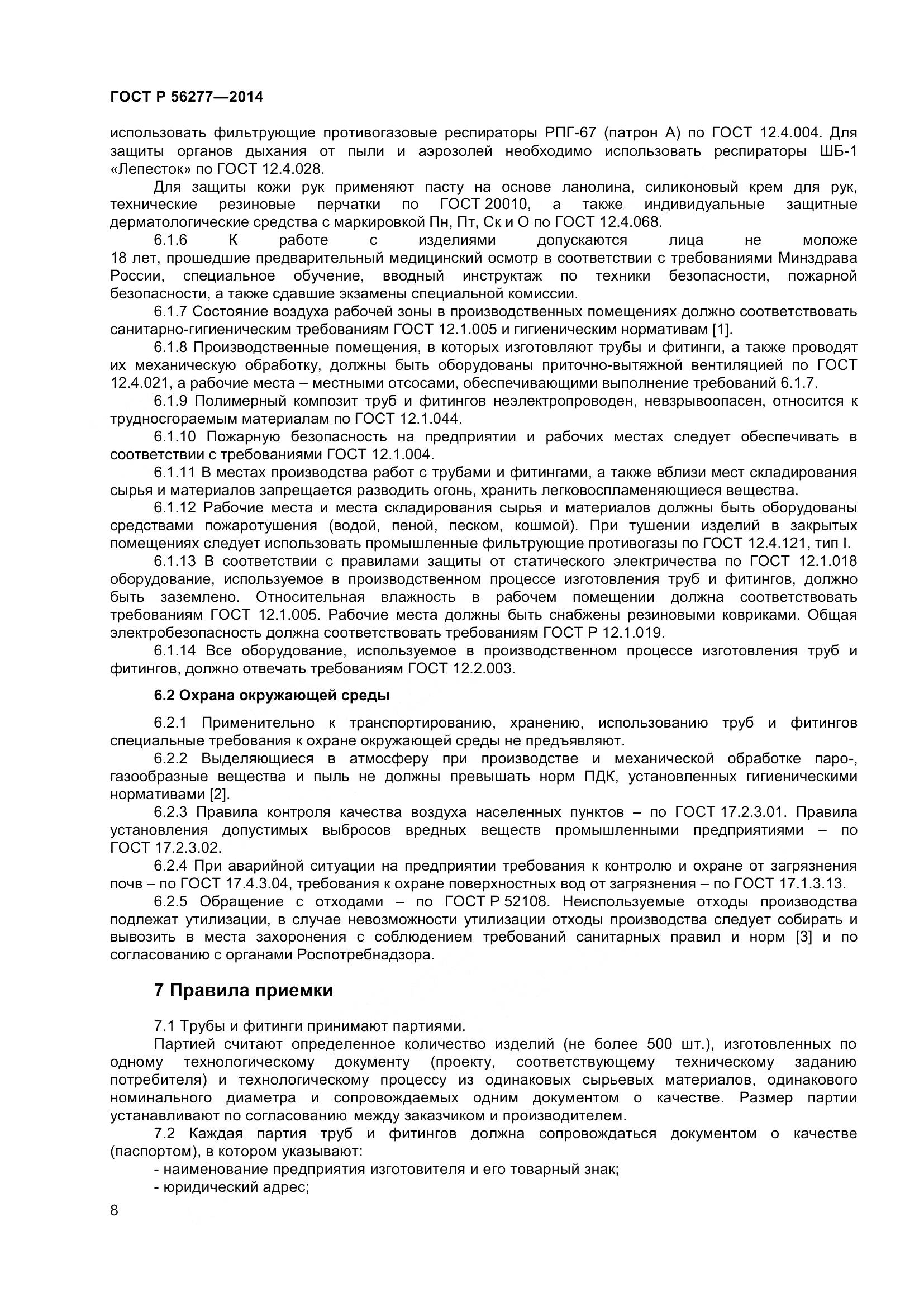 ГОСТ Р 56277-2014, страница 12