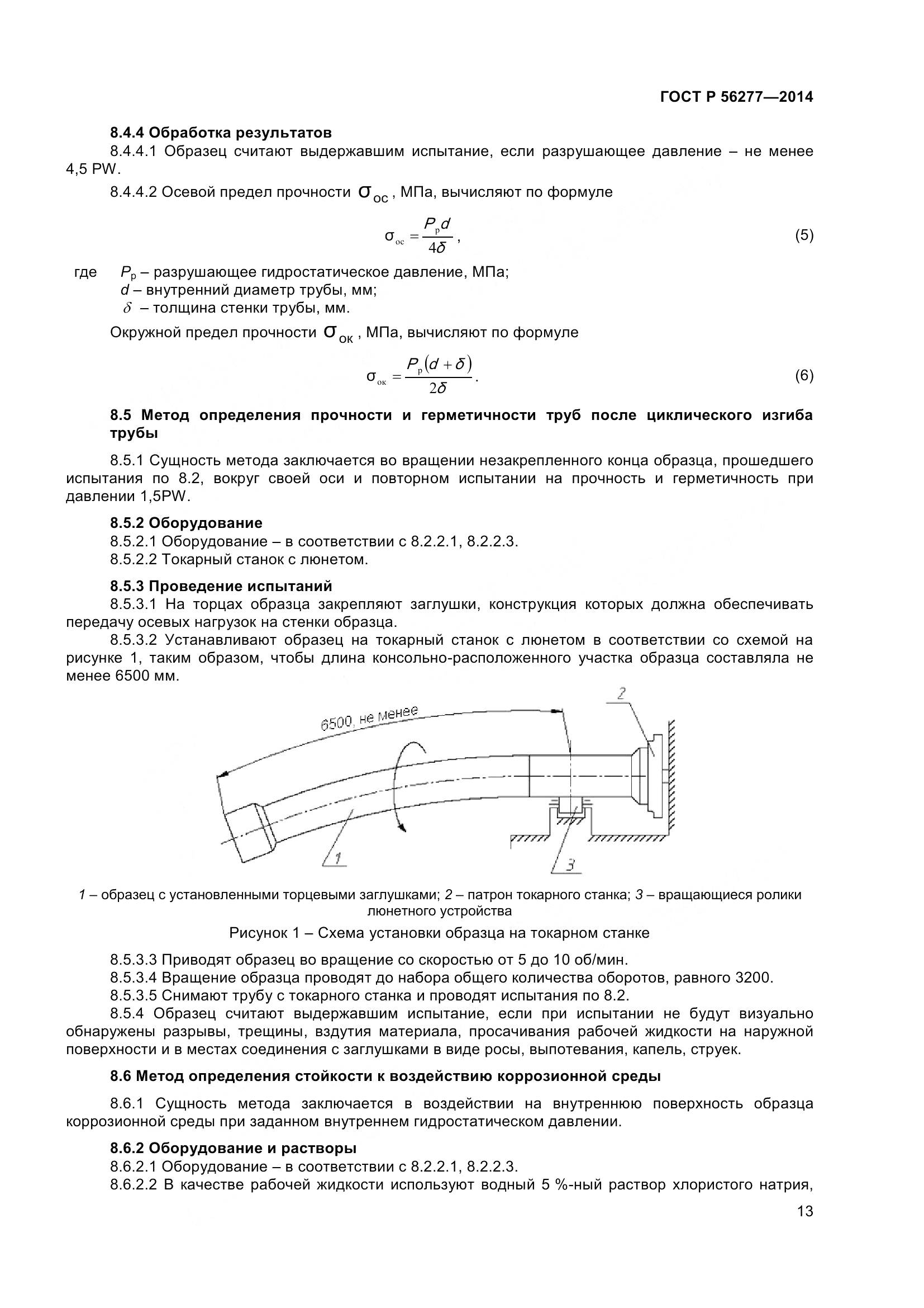 ГОСТ Р 56277-2014, страница 17