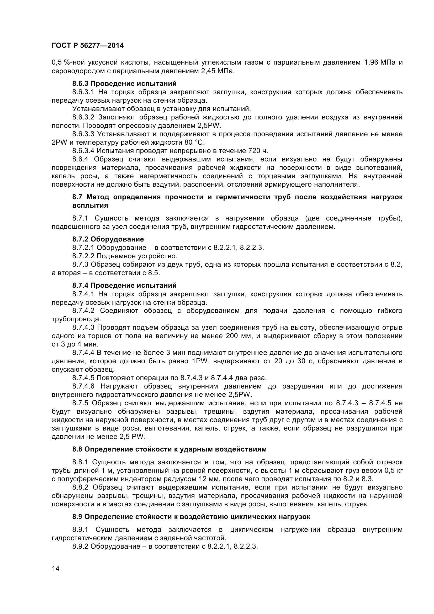 ГОСТ Р 56277-2014, страница 18