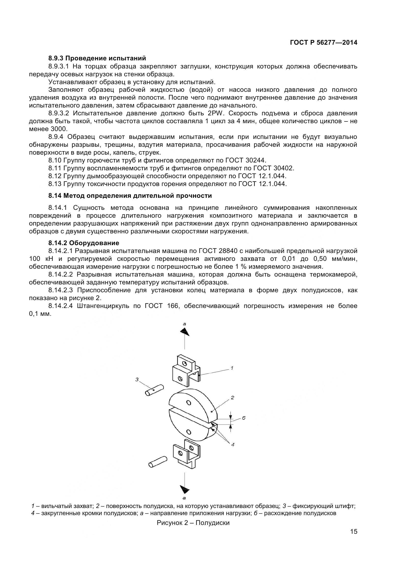 ГОСТ Р 56277-2014, страница 19