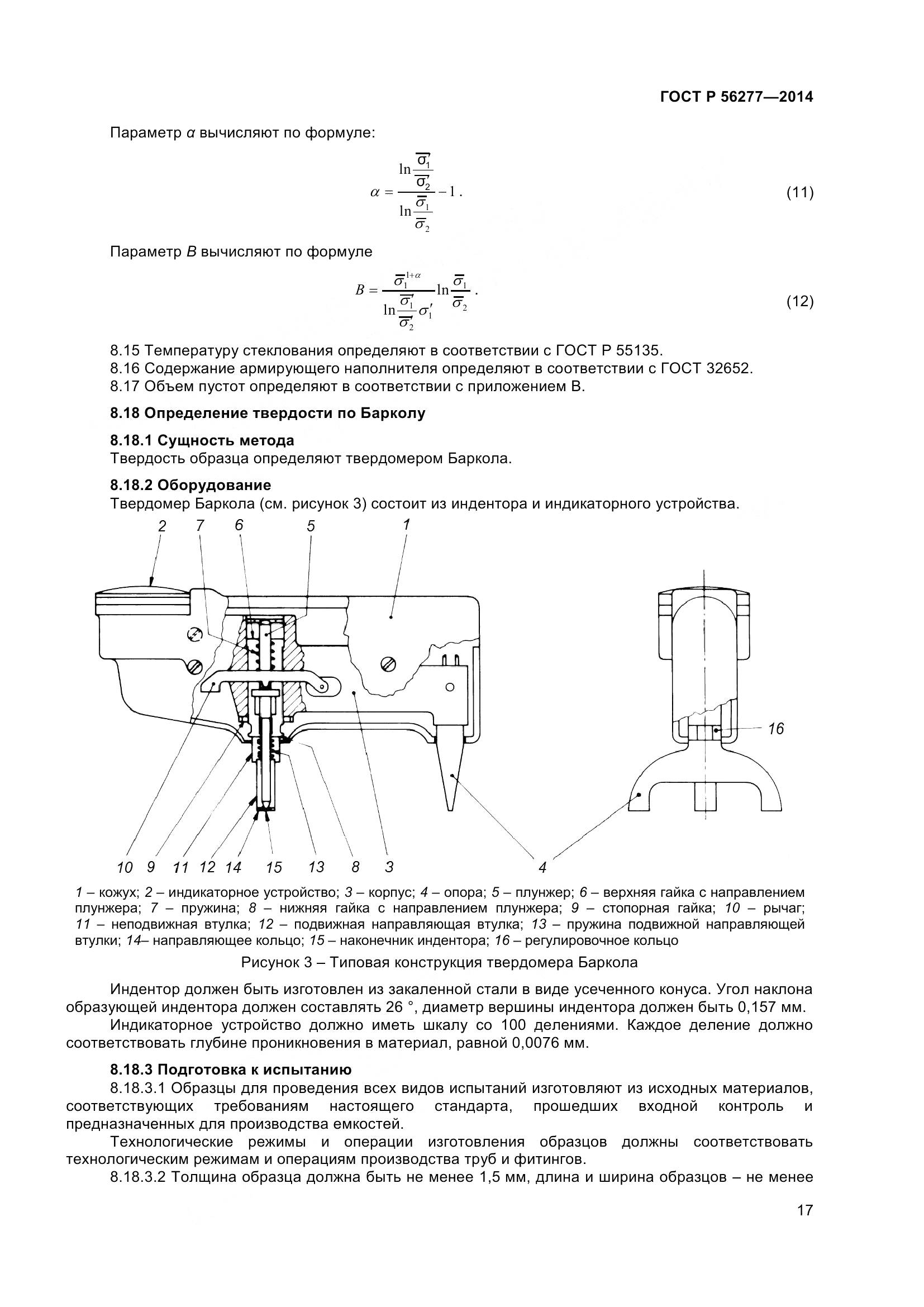 ГОСТ Р 56277-2014, страница 21