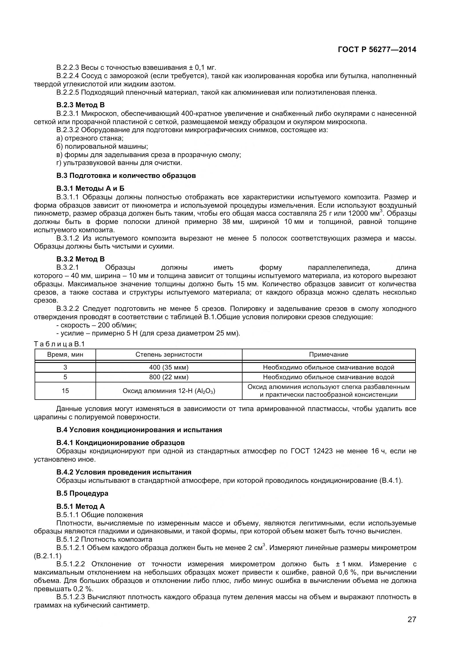 ГОСТ Р 56277-2014, страница 31