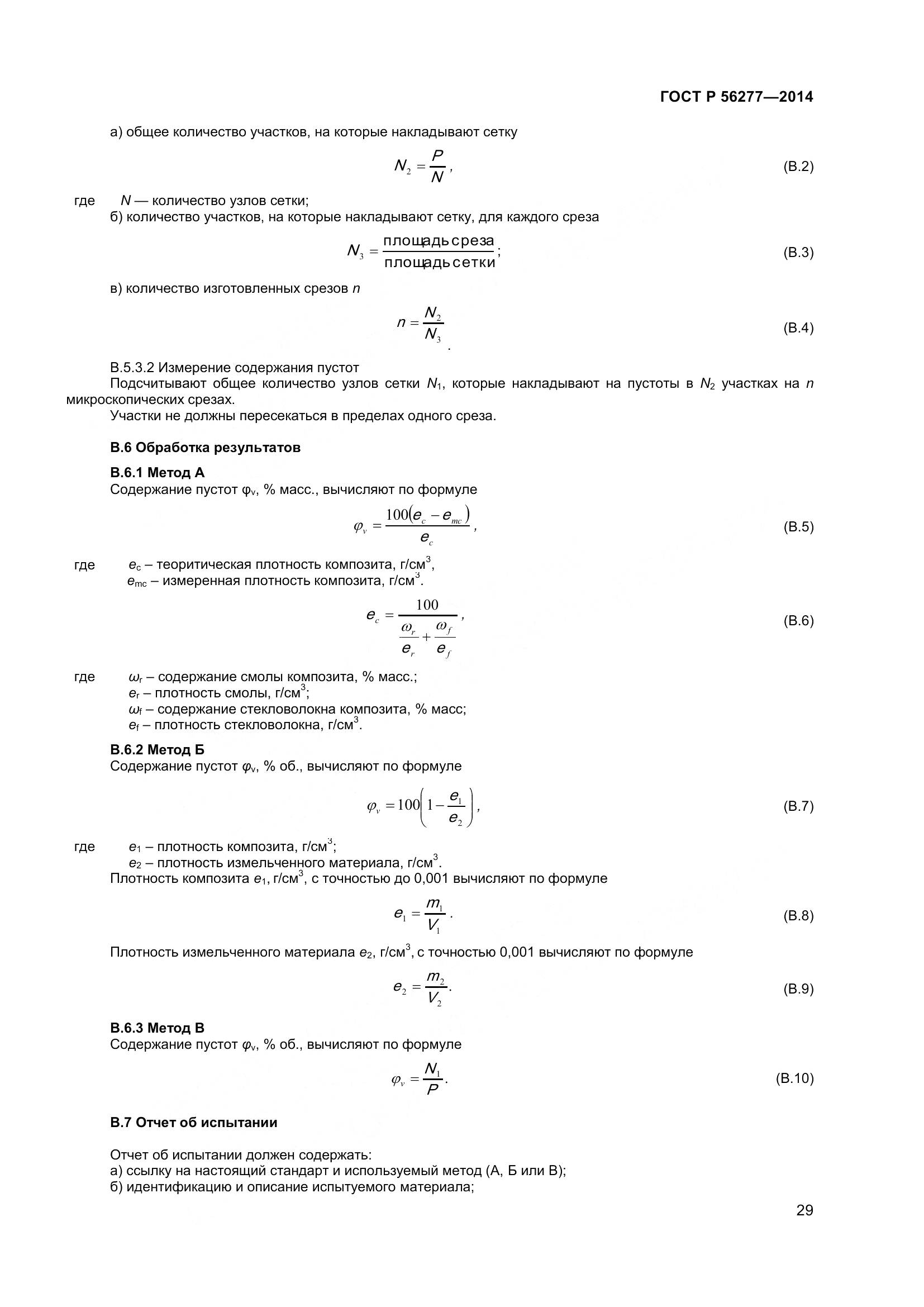 ГОСТ Р 56277-2014, страница 33