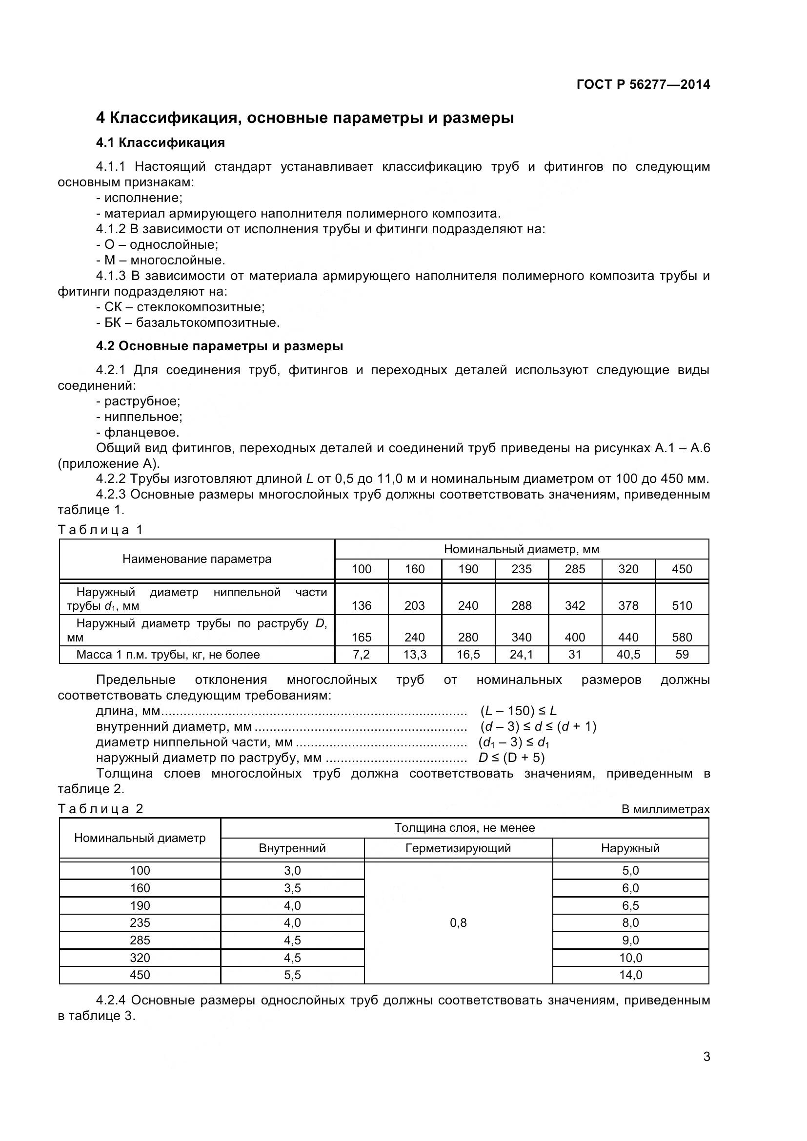 ГОСТ Р 56277-2014, страница 7