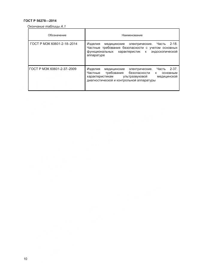 ГОСТ Р 56278-2014, страница 14