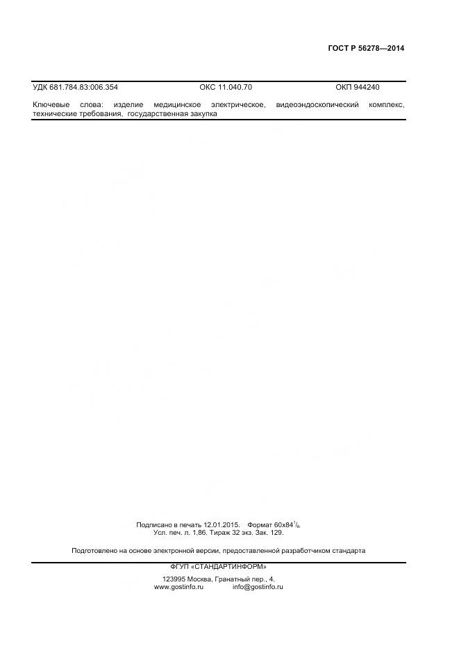 ГОСТ Р 56278-2014, страница 15