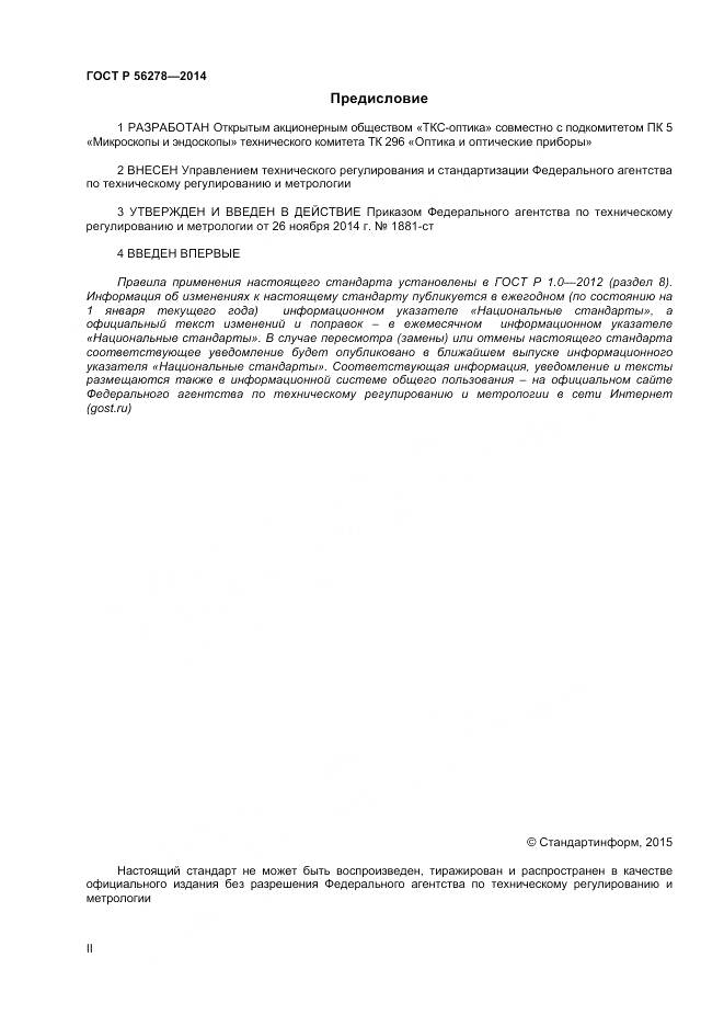 ГОСТ Р 56278-2014, страница 2