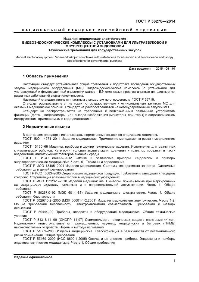 ГОСТ Р 56278-2014, страница 5