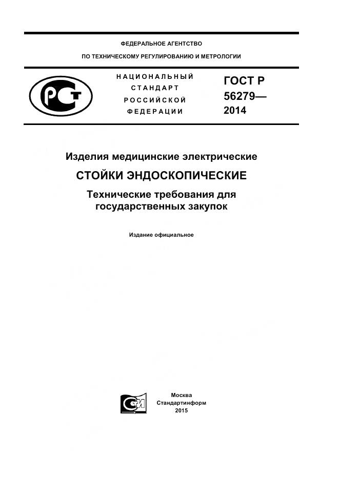 ГОСТ Р 56279-2014, страница 1