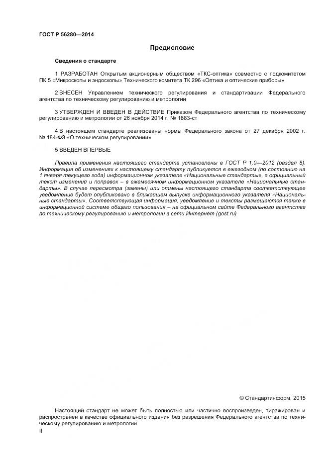 ГОСТ Р 56280-2014, страница 2