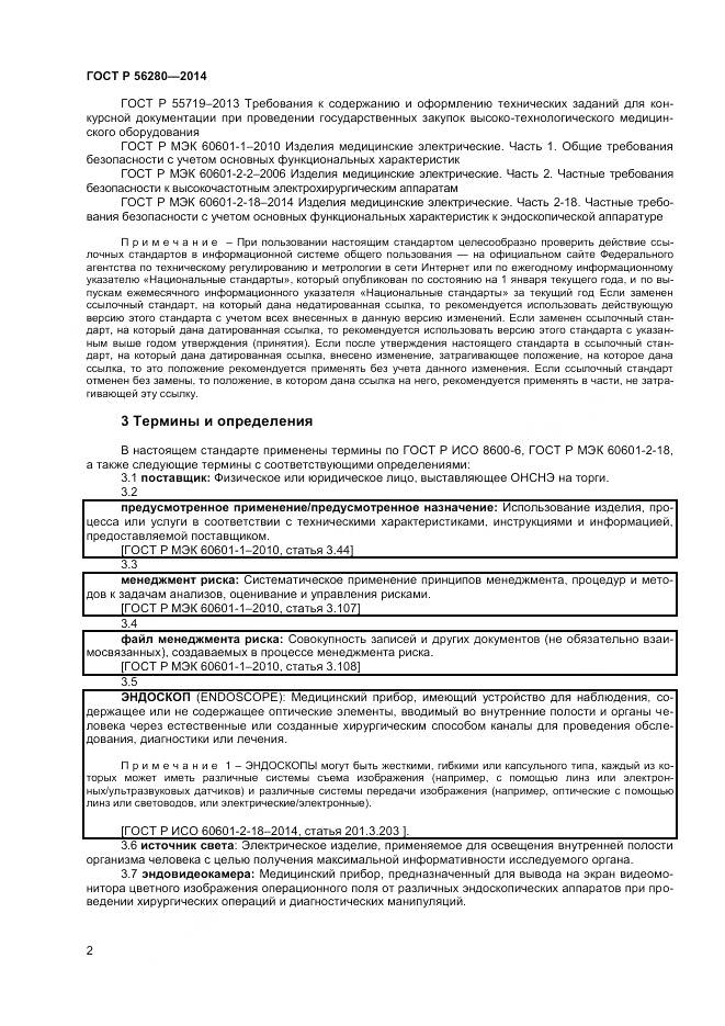 ГОСТ Р 56280-2014, страница 6