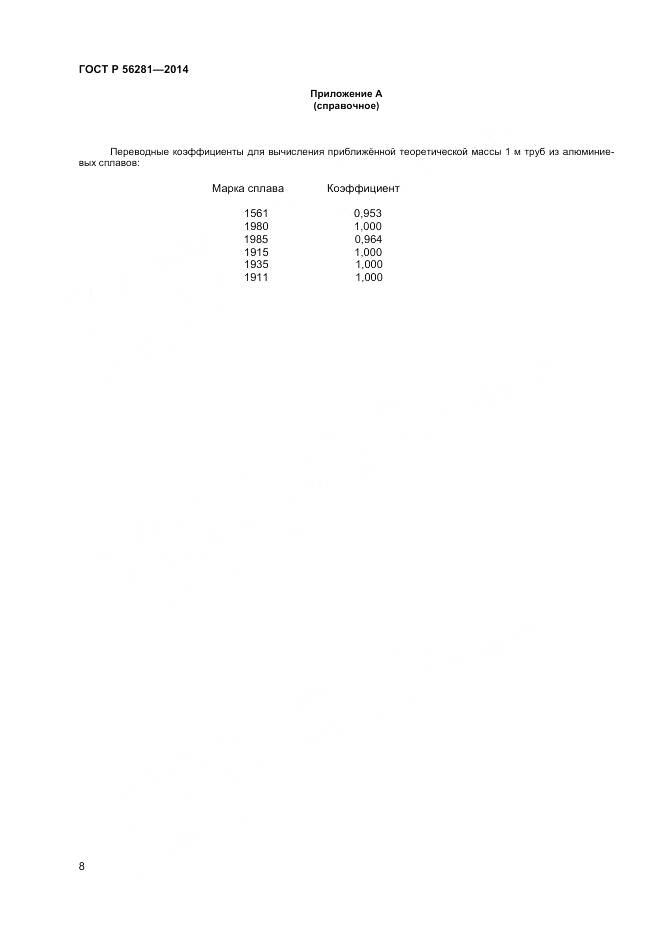 ГОСТ Р 56281-2014, страница 10