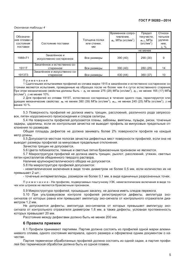 ГОСТ Р  56282-2014, страница 7