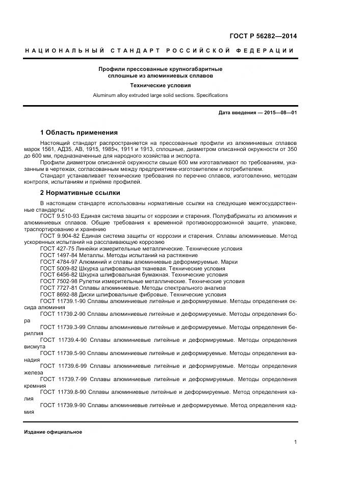 ГОСТ Р 56282-2014, страница 3