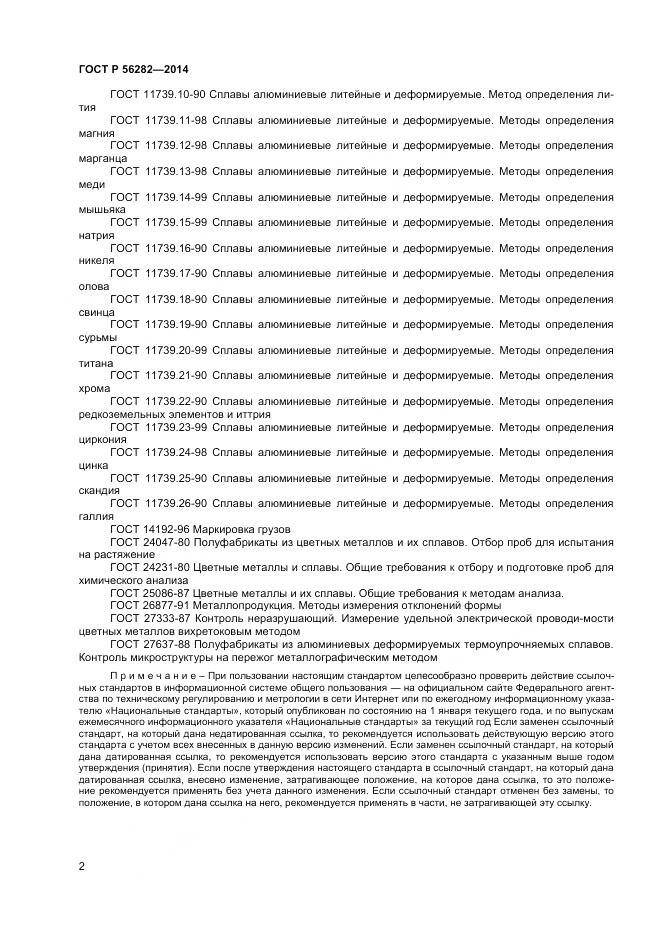 ГОСТ Р 56282-2014, страница 4