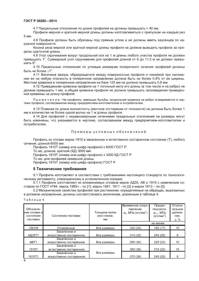 ГОСТ Р 56282-2014, страница 6