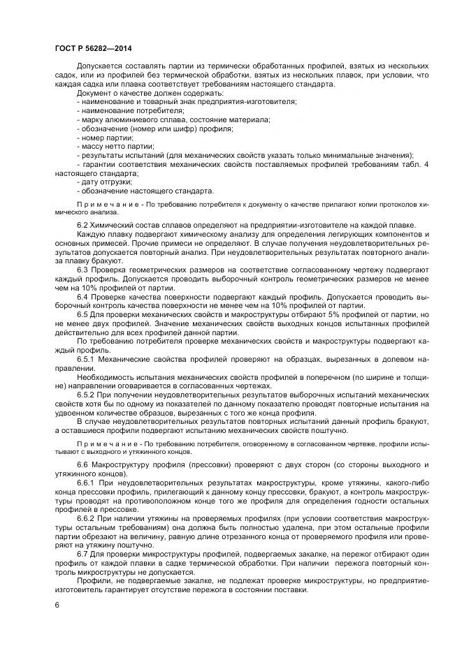 ГОСТ Р 56282-2014, страница 8