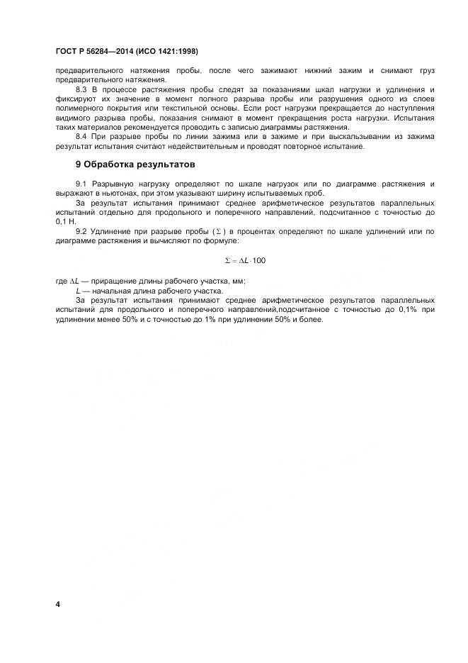 ГОСТ Р 56284-2014, страница 7