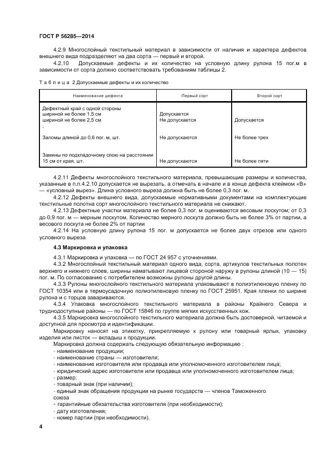 ГОСТ Р 56285-2014, страница 8