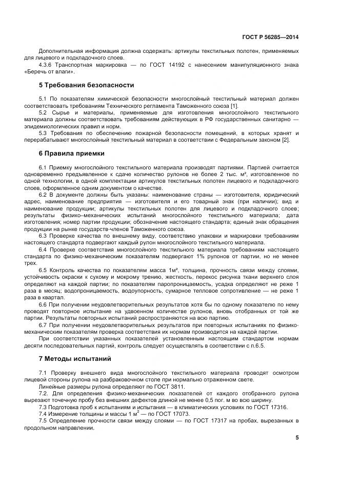 ГОСТ Р 56285-2014, страница 9