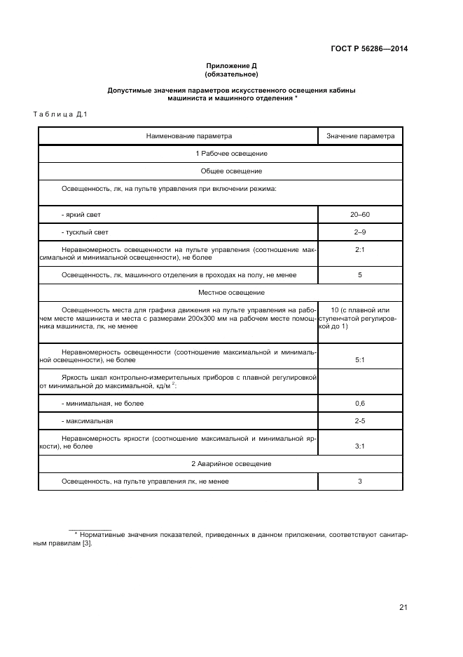 ГОСТ Р  56286-2014, страница 26