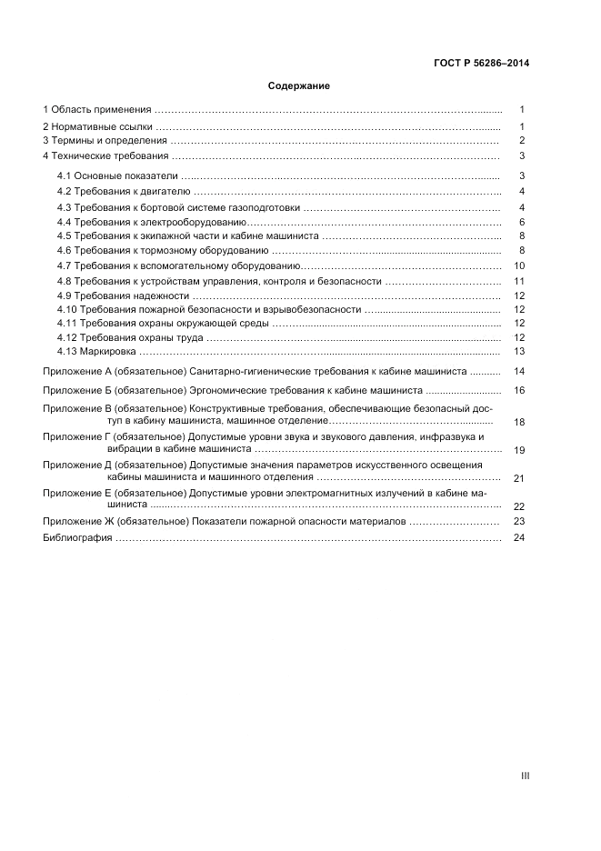 ГОСТ Р  56286-2014, страница 3