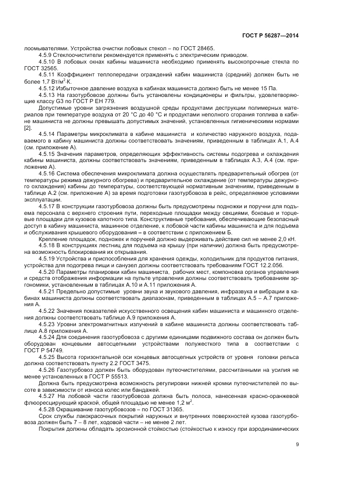 ГОСТ Р  56287-2014, страница 13