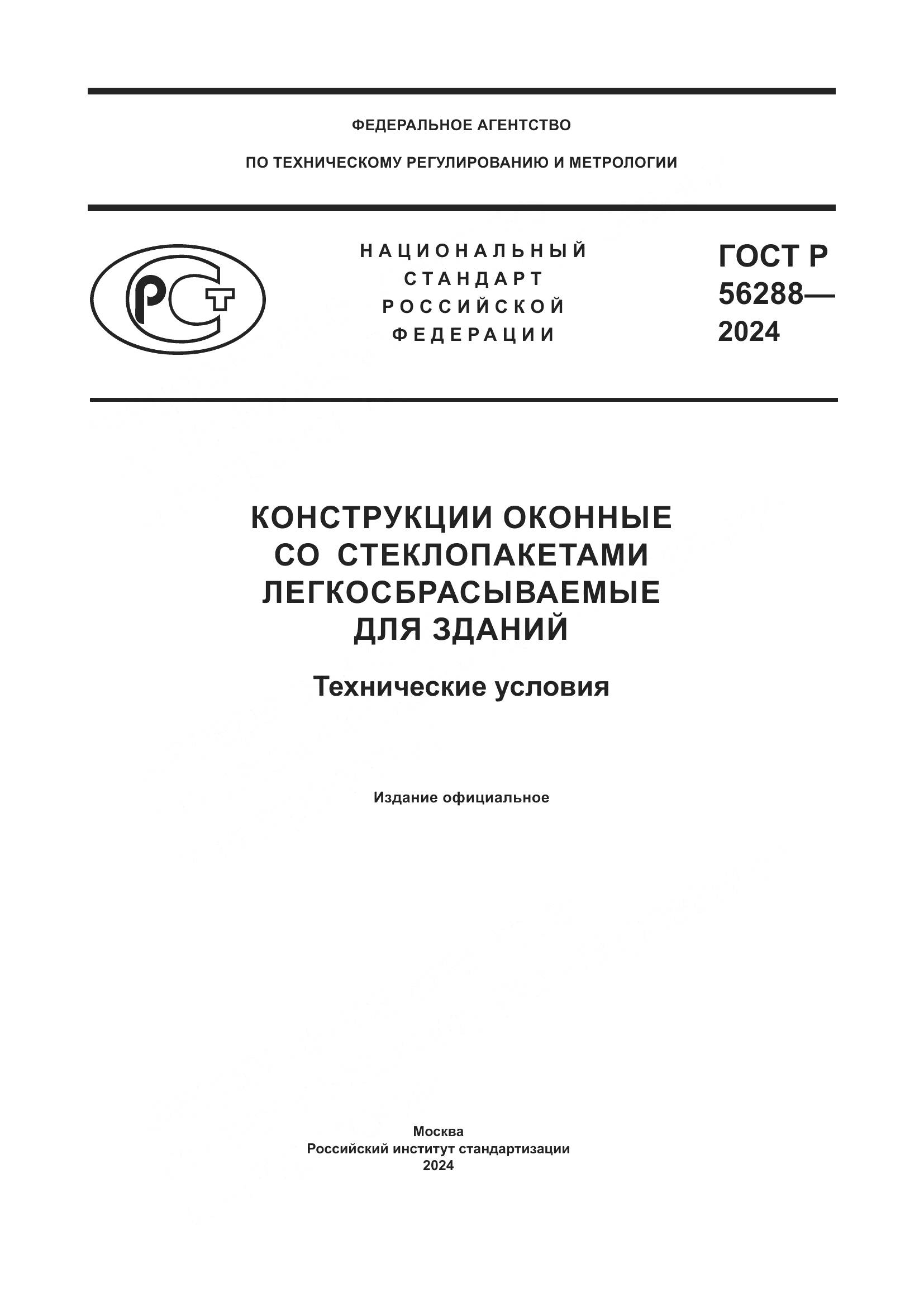 ГОСТ Р 56288-2024, страница 1