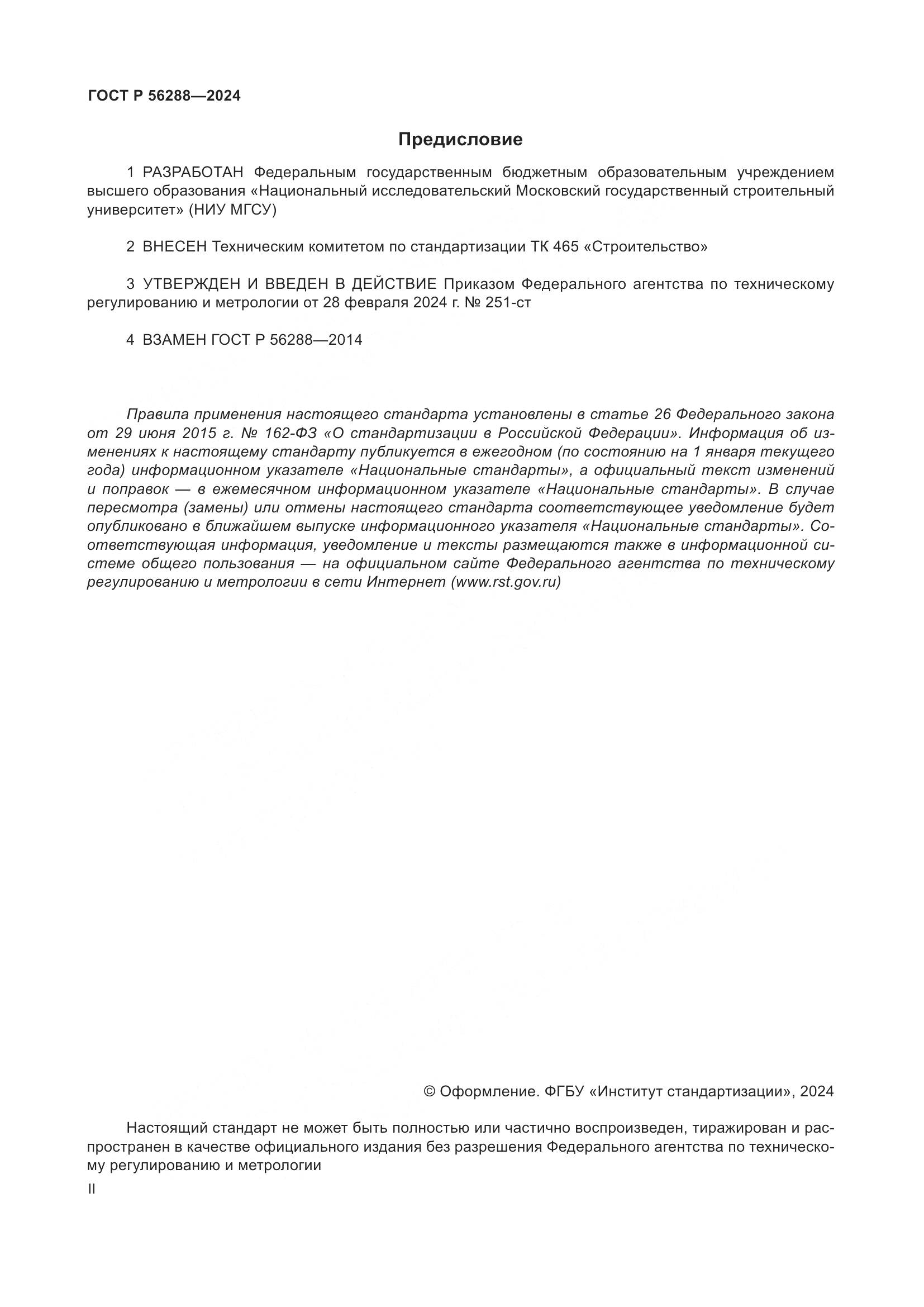 ГОСТ Р 56288-2024, страница 2