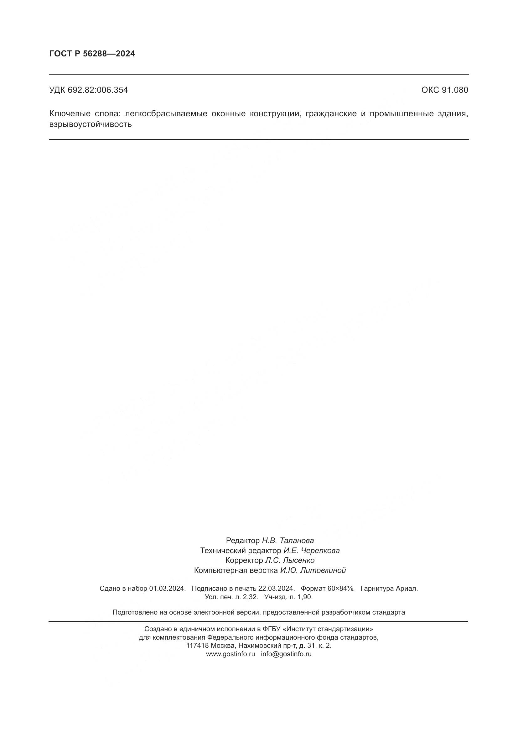 ГОСТ Р 56288-2024, страница 20
