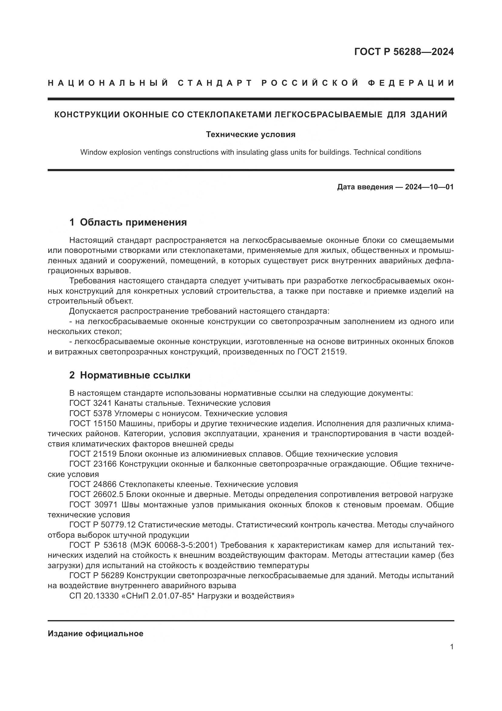 ГОСТ Р 56288-2024, страница 5