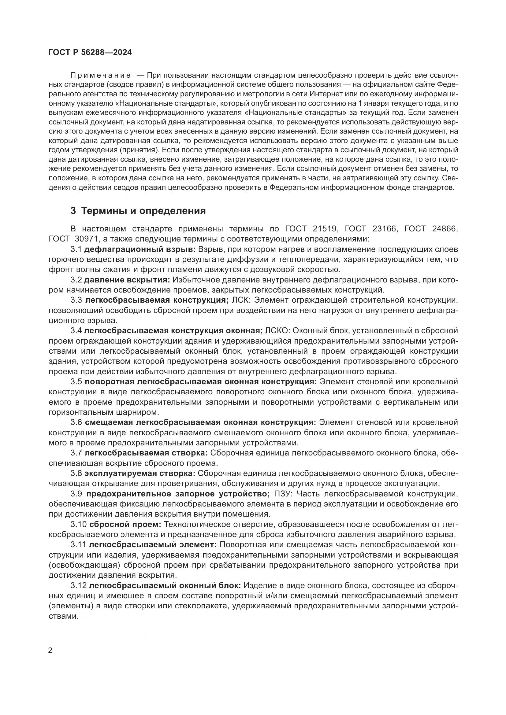 ГОСТ Р 56288-2024, страница 6