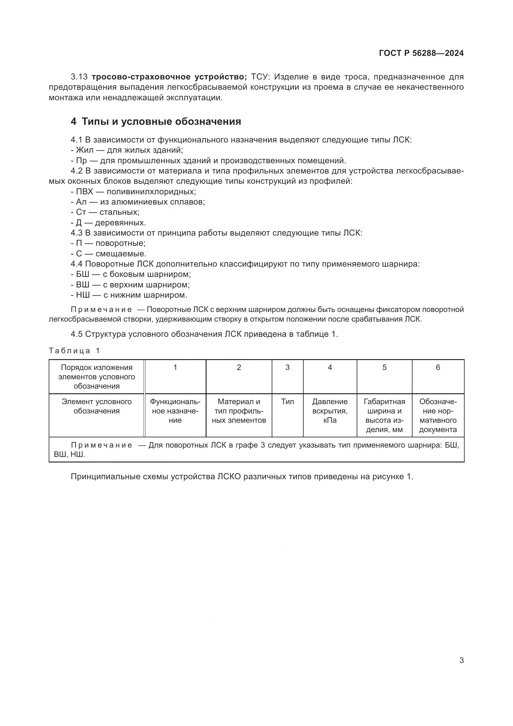ГОСТ Р 56288-2024, страница 7