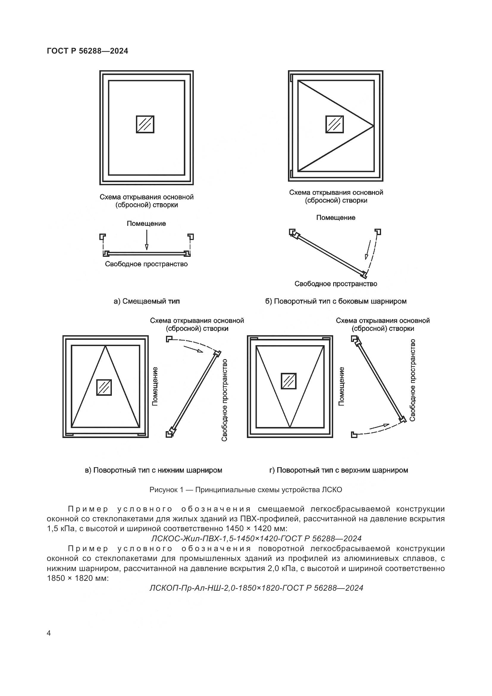 ГОСТ Р 56288-2024, страница 8
