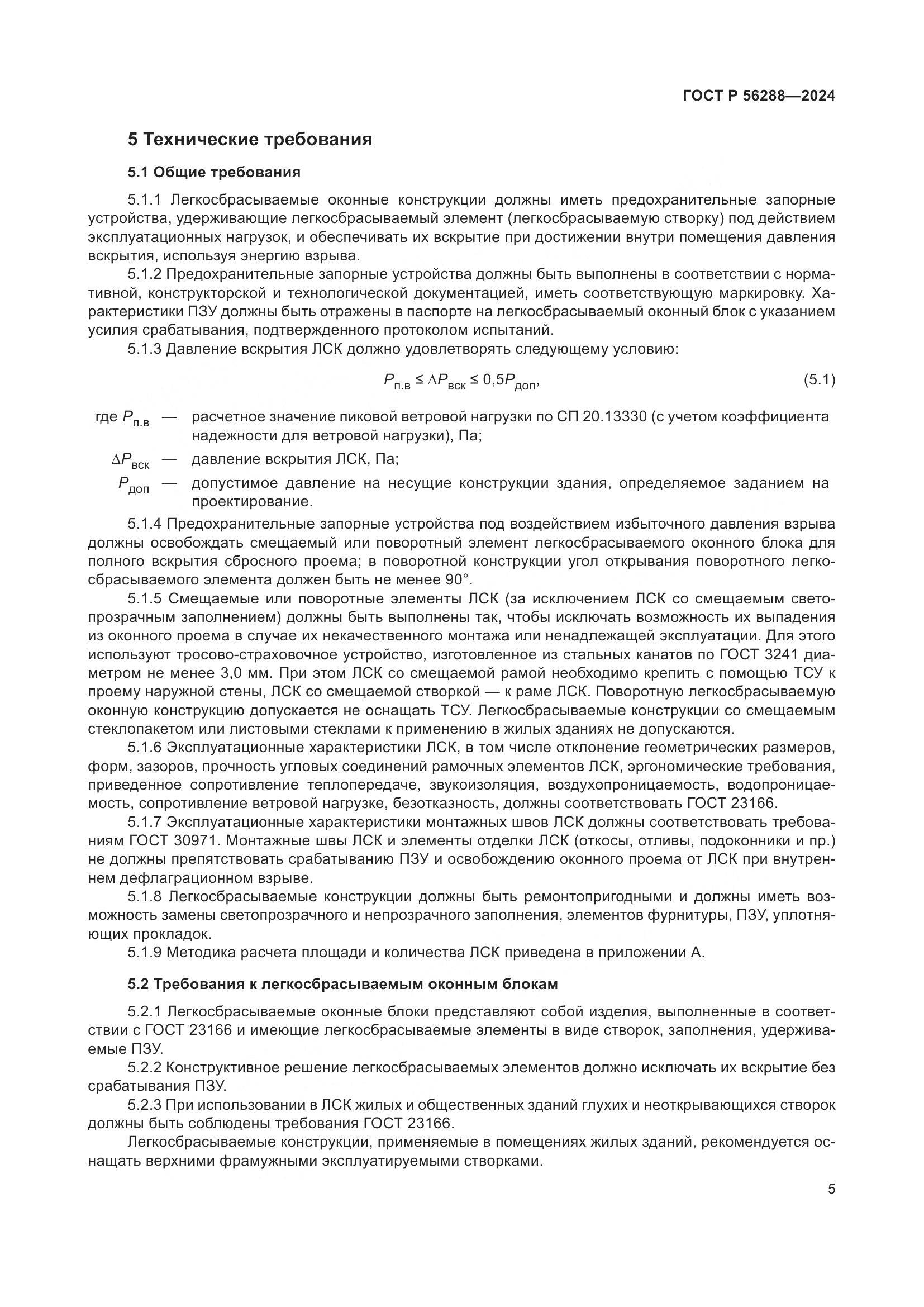 ГОСТ Р 56288-2024, страница 9