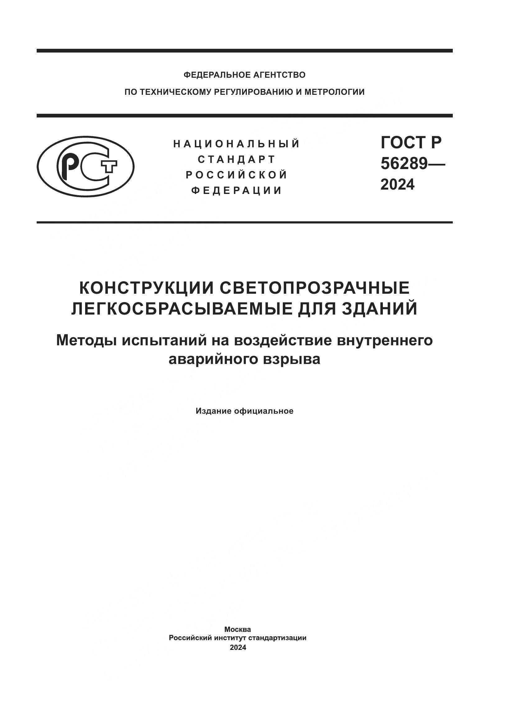 ГОСТ Р 56289-2024, страница 1