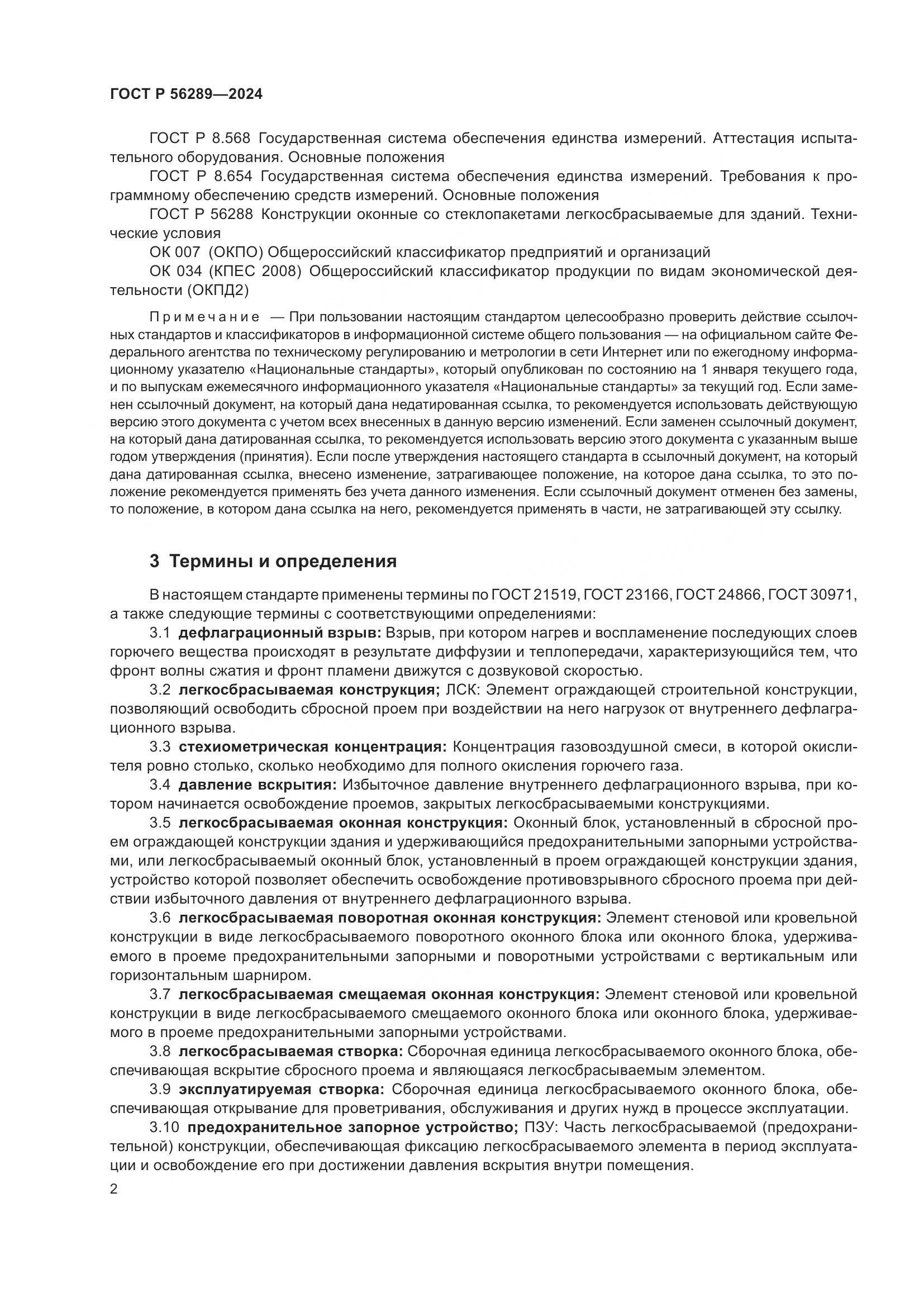 ГОСТ Р 56289-2024, страница 4