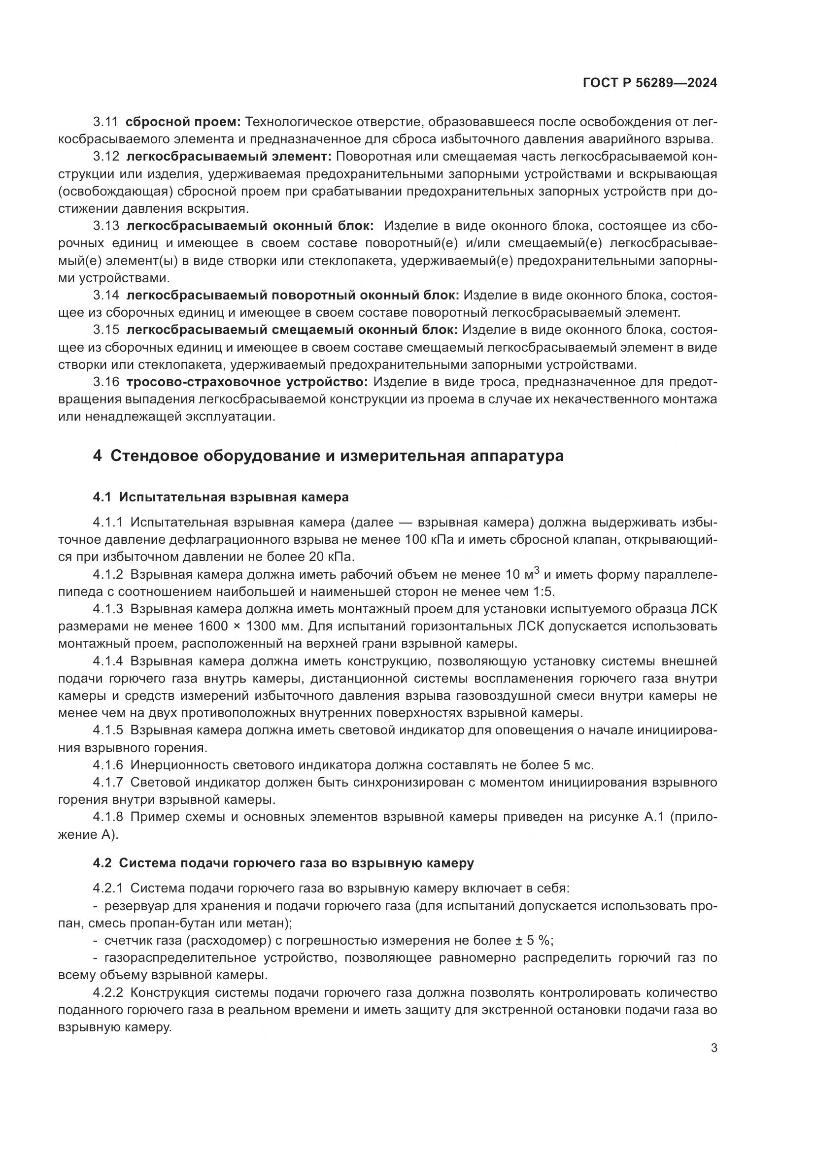ГОСТ Р 56289-2024, страница 5