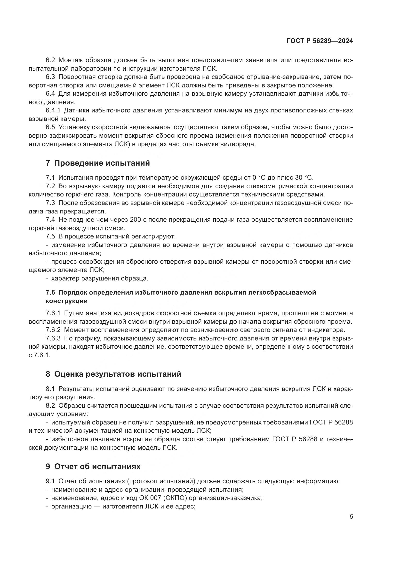 ГОСТ Р 56289-2024, страница 7