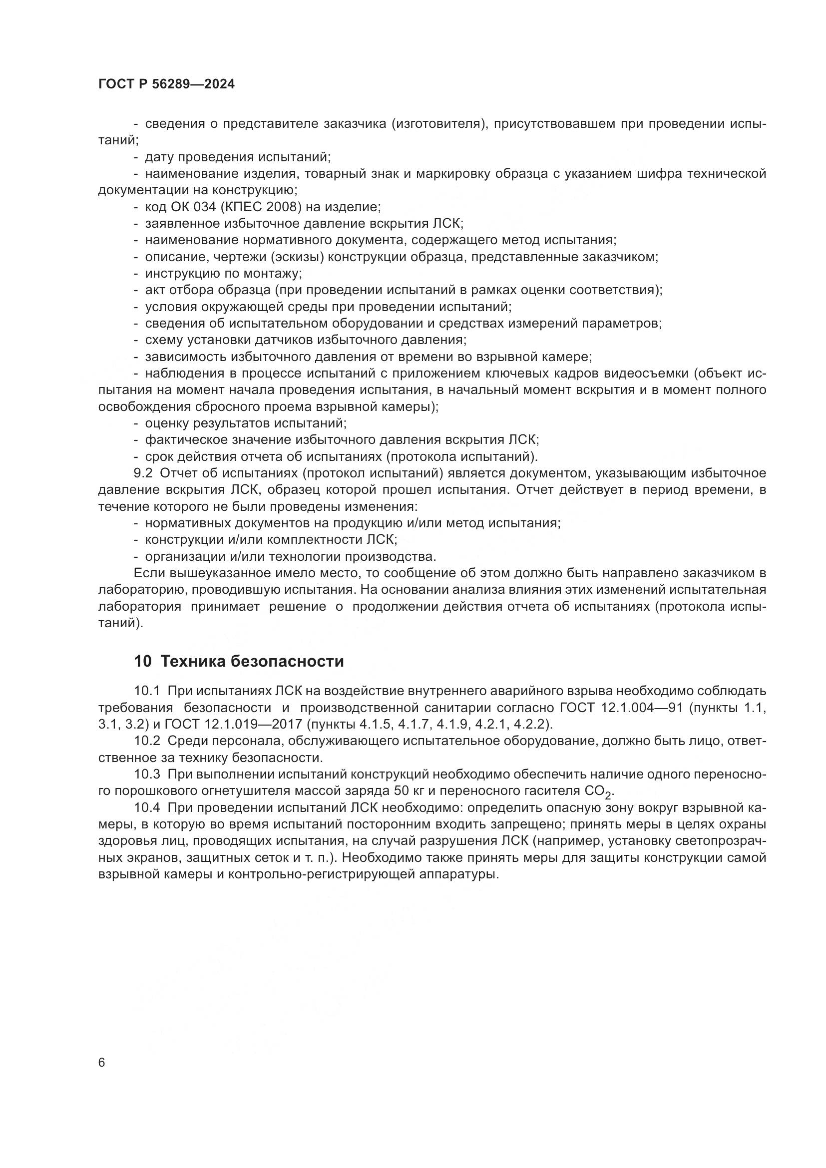 ГОСТ Р 56289-2024, страница 8