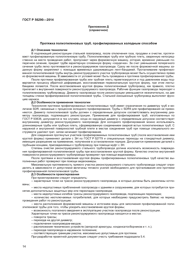 ГОСТ Р  56290-2014, страница 19