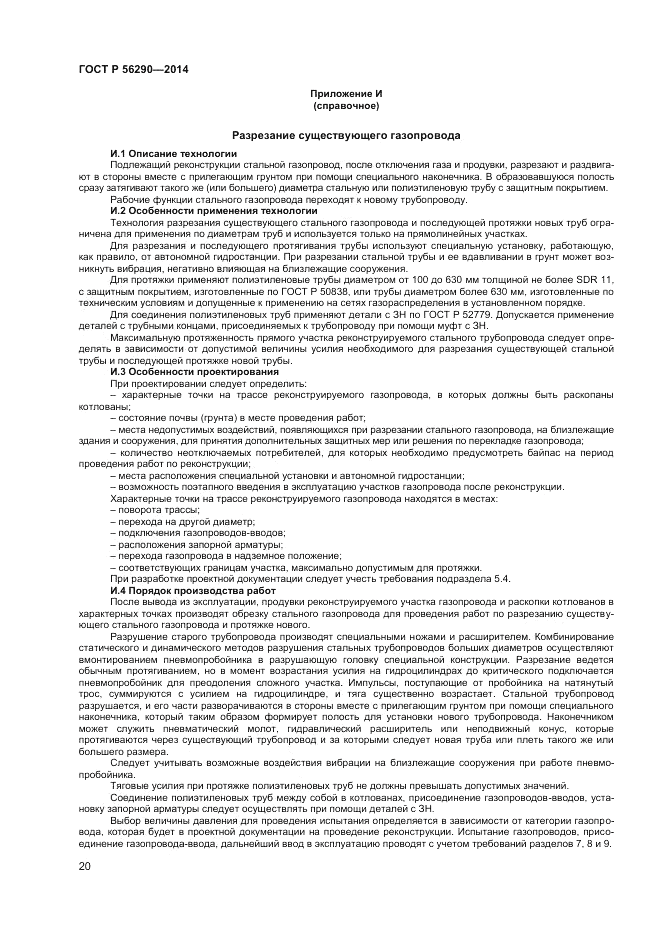 ГОСТ Р  56290-2014, страница 25