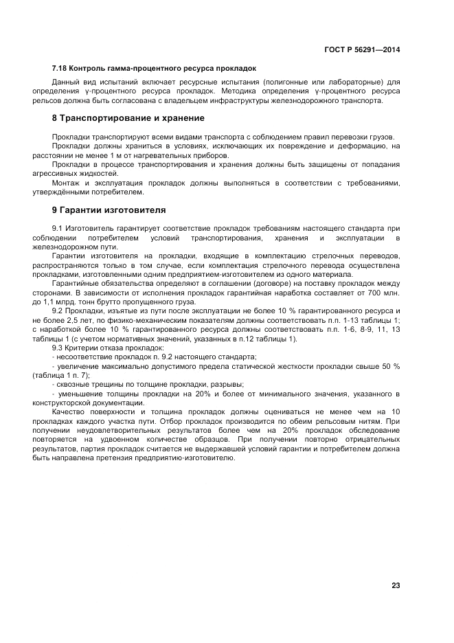ГОСТ Р  56291-2014, страница 27