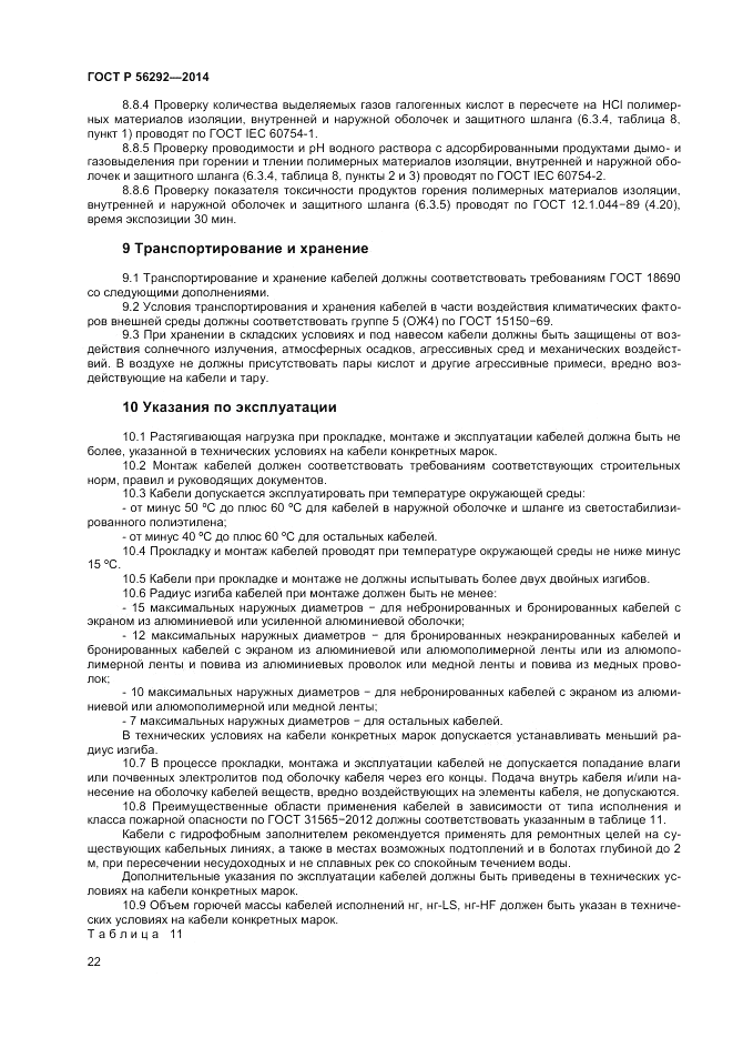 ГОСТ Р  56292-2014, страница 24