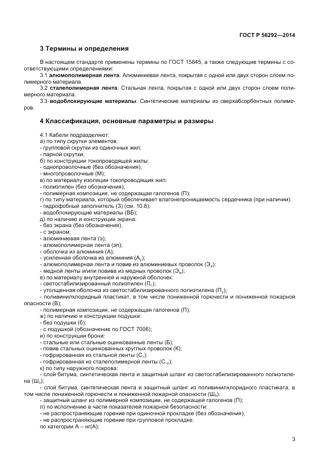 ГОСТ Р  56292-2014, страница 5