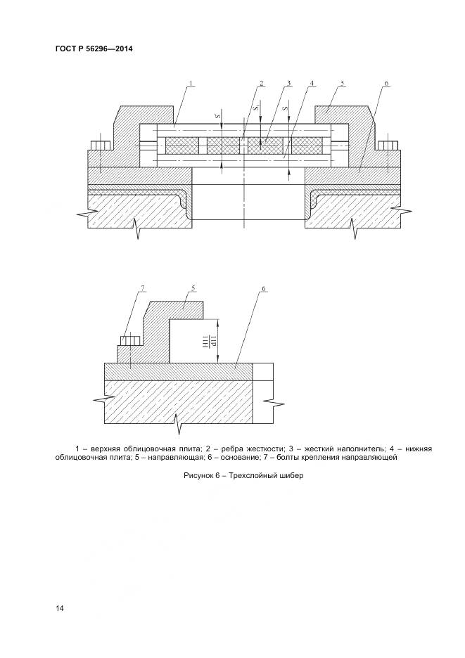 ГОСТ Р 56296-2014, страница 18